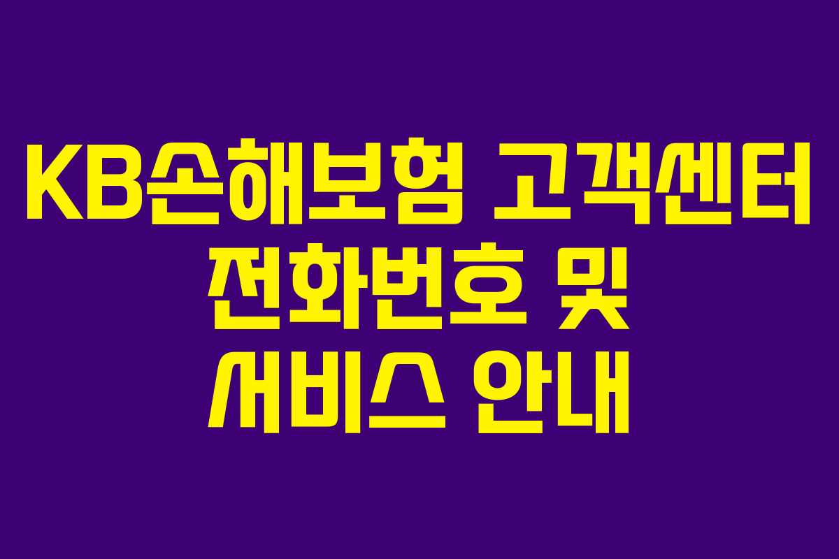 KB손해보험 고객센터 전화번호 및 서비스 안내
