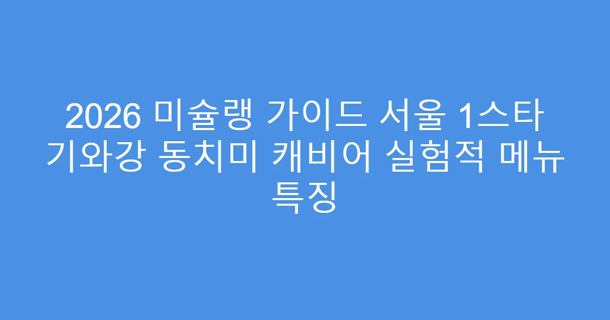 2026 미슐랭 가이드 서울 1스타 기와강 동치미 캐비어 실험적 메뉴 특징