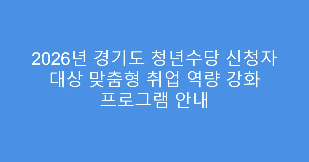 2026년 경기도 청년수당 신청자 대상 맞춤형 취업 역량 강화 프로그램 안내