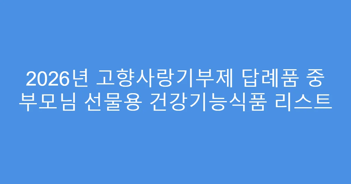 2026년 고향사랑기부제 답례품 중 부모님 선물용 건강기능식품 리스트