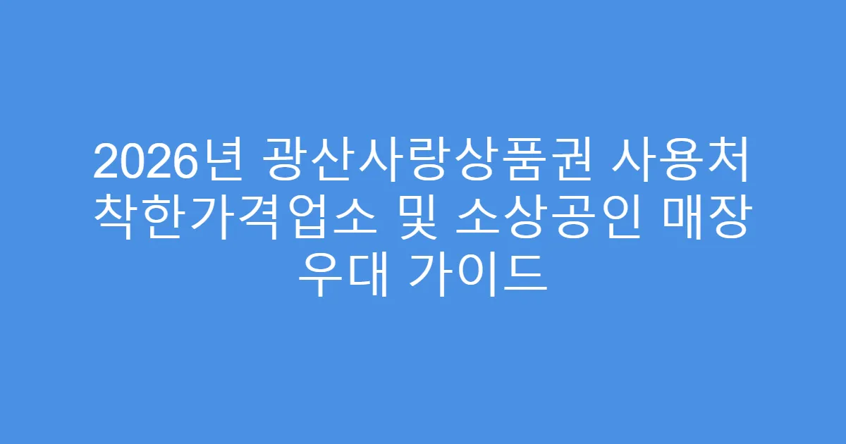 2026년 광산사랑상품권 사용처 착한가격업소 및 소상공인 매장 우대 가이드