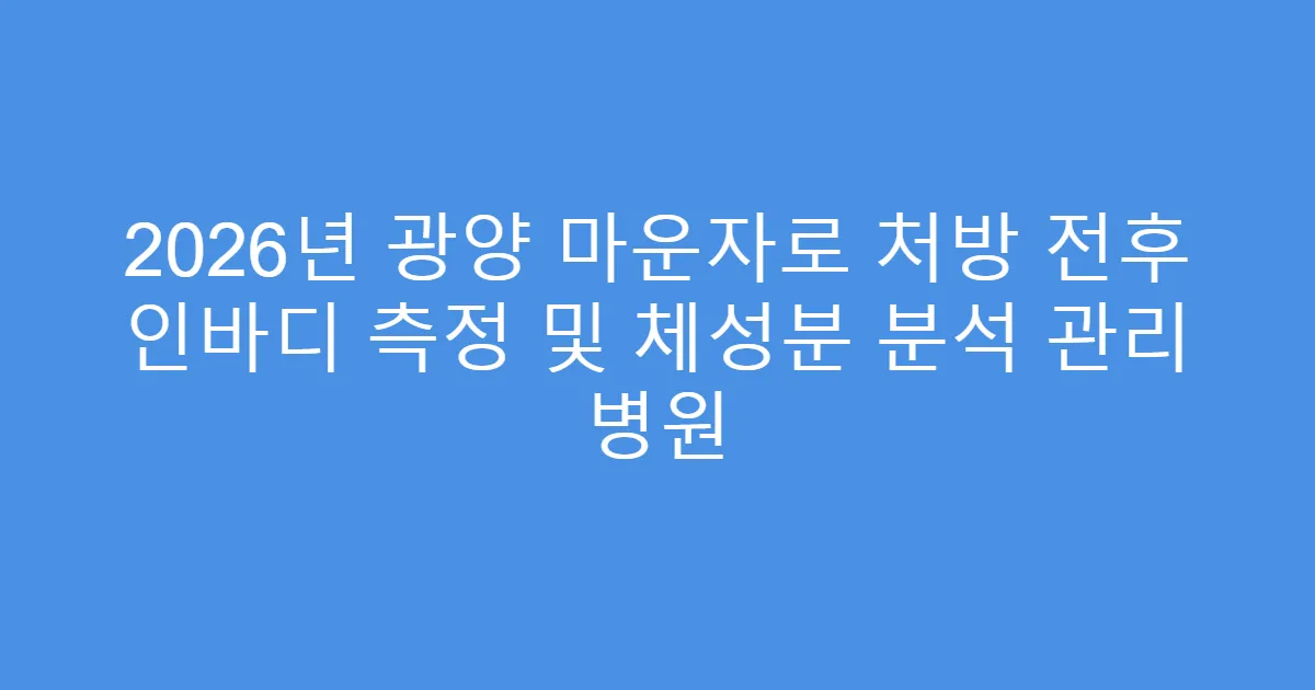 2026년 광양 마운자로 처방 전후 인바디 측정 및 체성분 분석 관리 병원
