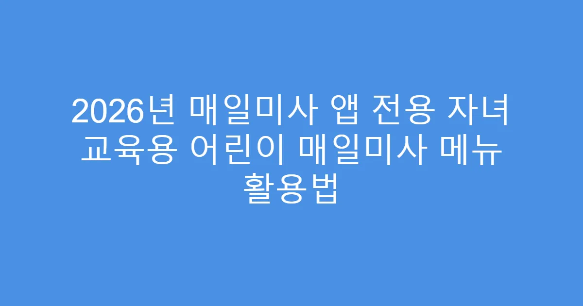 2026년 매일미사 앱 전용 자녀 교육용 어린이 매일미사 메뉴 활용법