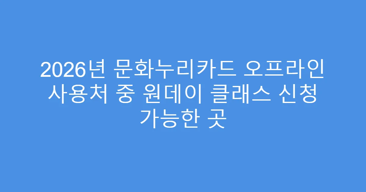 2026년 문화누리카드 오프라인 사용처 중 원데이 클래스 신청 가능한 곳