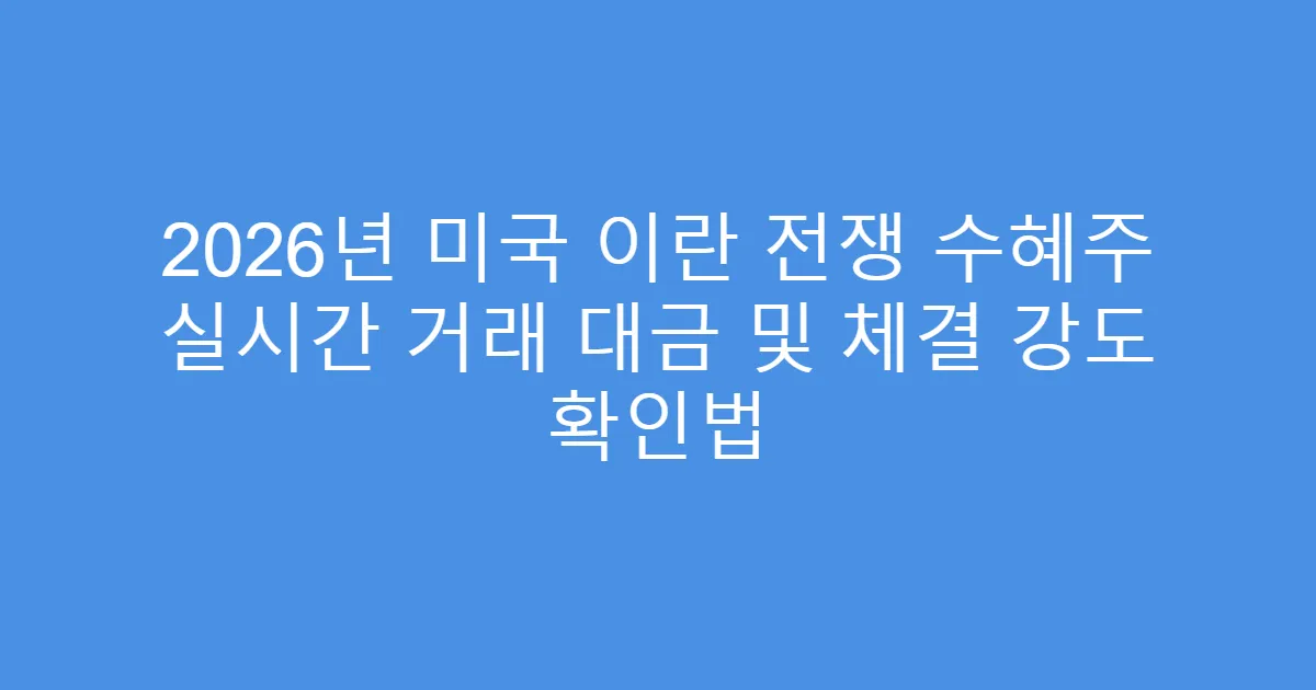2026년 미국 이란 전쟁 수혜주 실시간 거래 대금 및 체결 강도 확인법