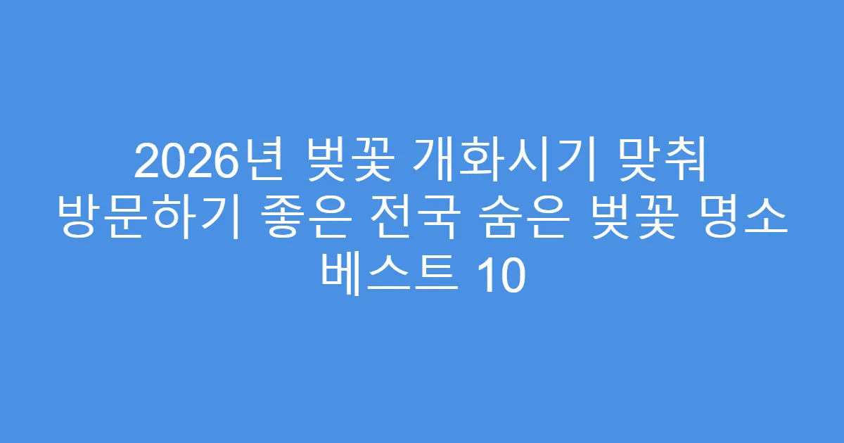 2026년 벚꽃 개화시기 맞춰 방문하기 좋은 전국 숨은 벚꽃 명소 베스트 10