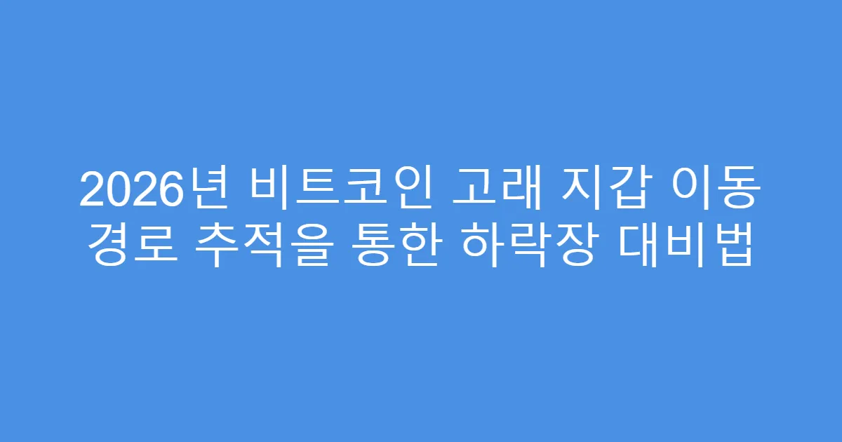 2026년 비트코인 고래 지갑 이동 경로 추적을 통한 하락장 대비법