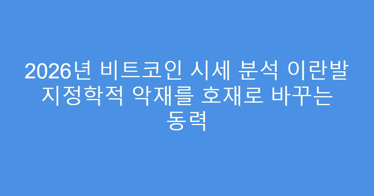 2026년 비트코인 시세 분석 이란발 지정학적 악재를 호재로 바꾸는 동력