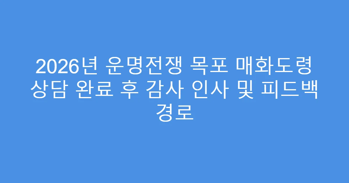 2026년 운명전쟁 목포 매화도령 상담 완료 후 감사 인사 및 피드백 경로