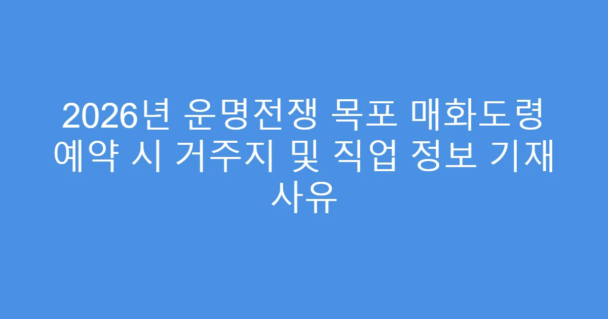 2026년 운명전쟁 목포 매화도령 예약 시 거주지 및 직업 정보 기재 사유