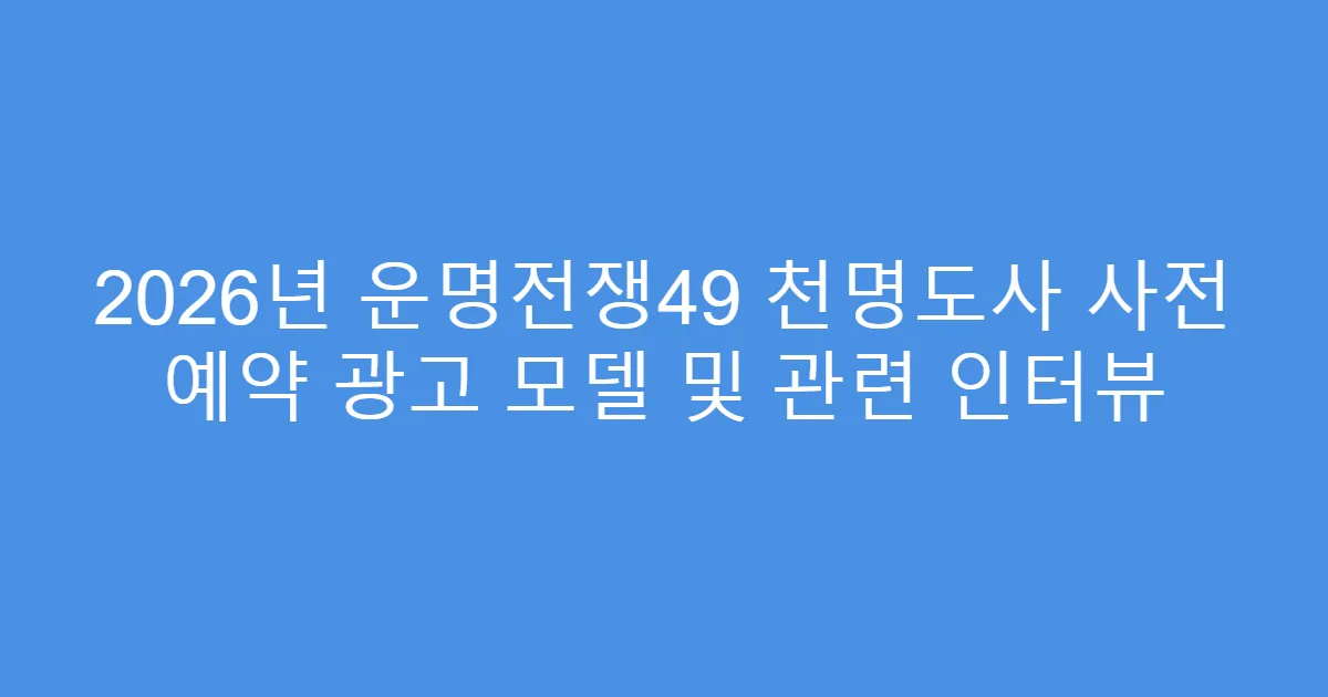 2026년 운명전쟁49 천명도사 사전 예약 광고 모델 및 관련 인터뷰