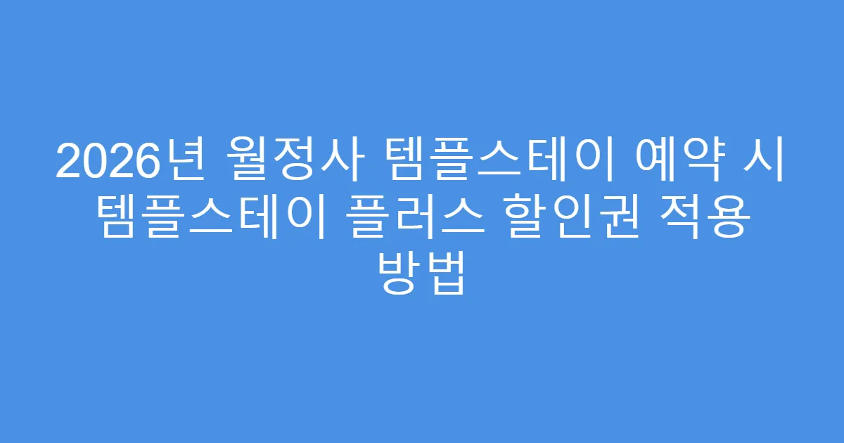 2026년 월정사 템플스테이 예약 시 템플스테이 플러스 할인권 적용 방법