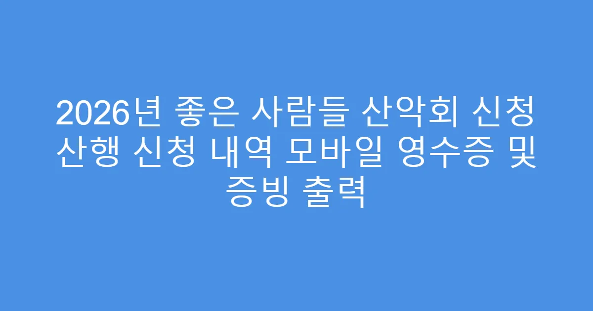 2026년 좋은 사람들 산악회 신청 산행 신청 내역 모바일 영수증 및 증빙 출력