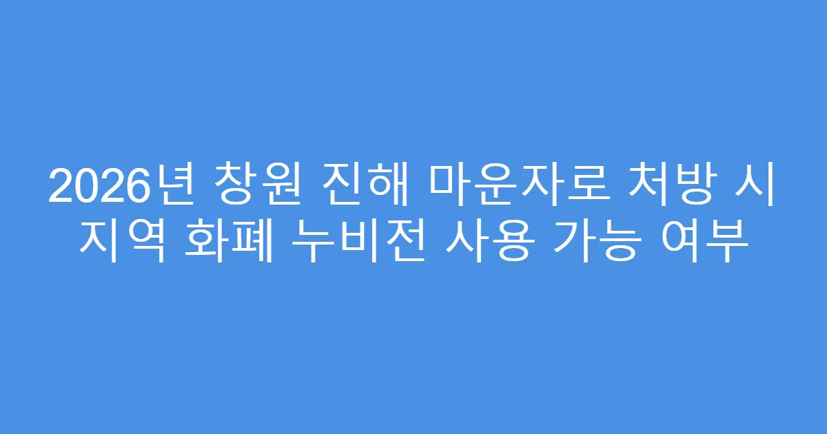 2026년 창원 진해 마운자로 처방 시 지역 화폐 누비전 사용 가능 여부