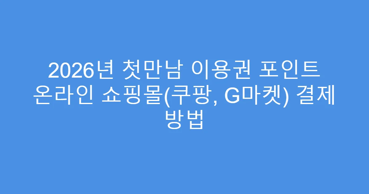 2026년 첫만남 이용권 포인트 온라인 쇼핑몰(쿠팡, G마켓) 결제 방법