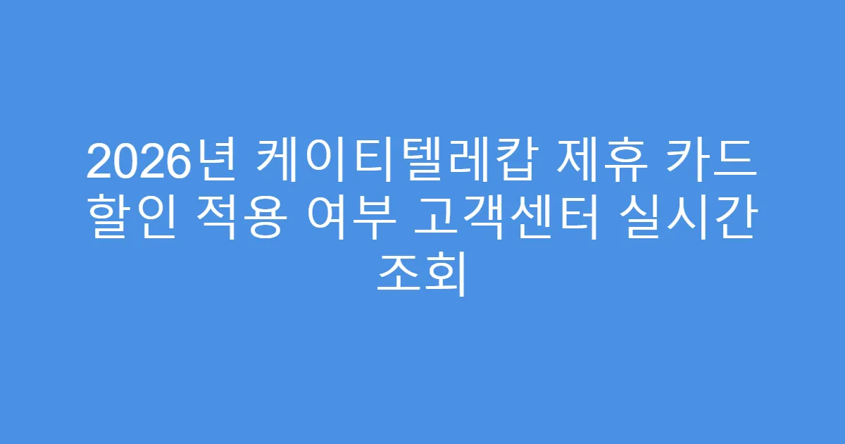 2026년 케이티텔레캅 제휴 카드 할인 적용 여부 고객센터 실시간 조회