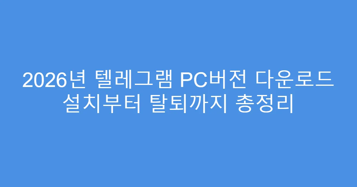 2026년 텔레그램 PC버전 다운로드 설치부터 탈퇴까지 총정리