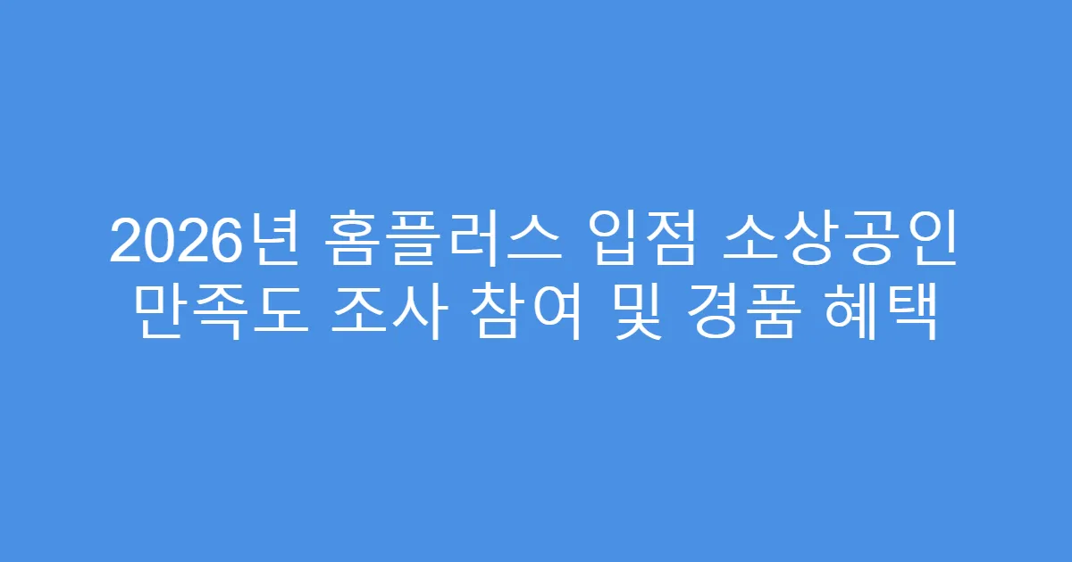 2026년 홈플러스 입점 소상공인 만족도 조사 참여 및 경품 혜택