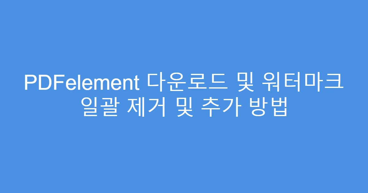 PDFelement 다운로드 및 워터마크 일괄 제거 및 추가 방법