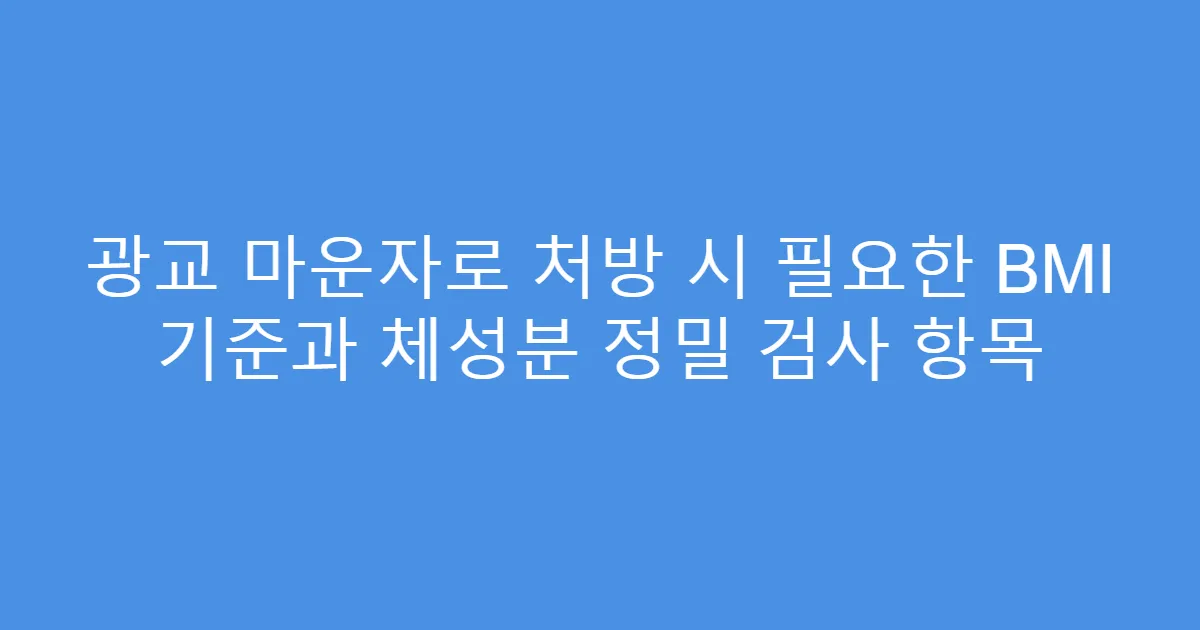 광교 마운자로 처방 시 필요한 BMI 기준과 체성분 정밀 검사 항목