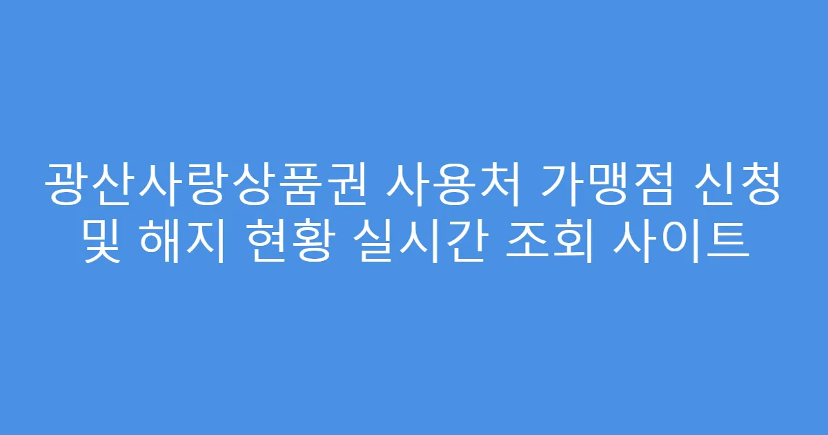광산사랑상품권 사용처 가맹점 신청 및 해지 현황 실시간 조회 사이트