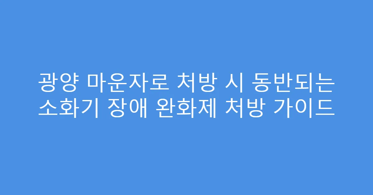 광양 마운자로 처방 시 동반되는 소화기 장애 완화제 처방 가이드