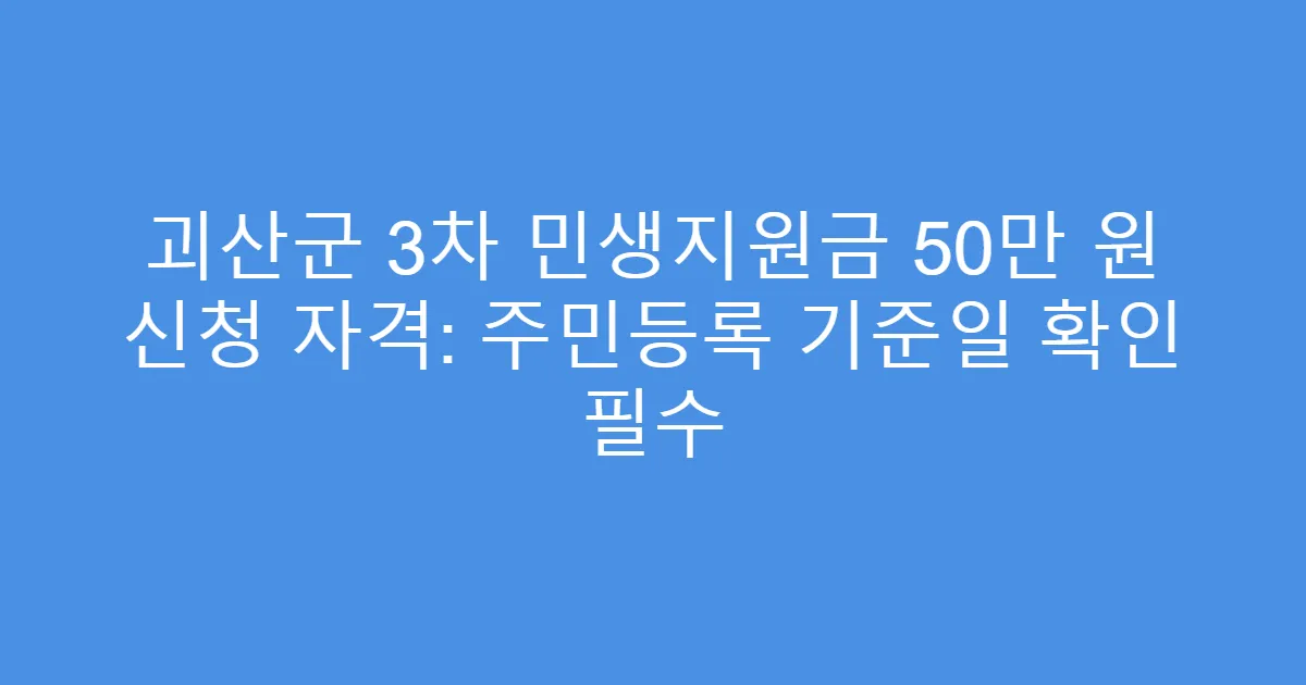 괴산군 3차 민생지원금 50만 원 신청 자격: 주민등록 기준일 확인 필수