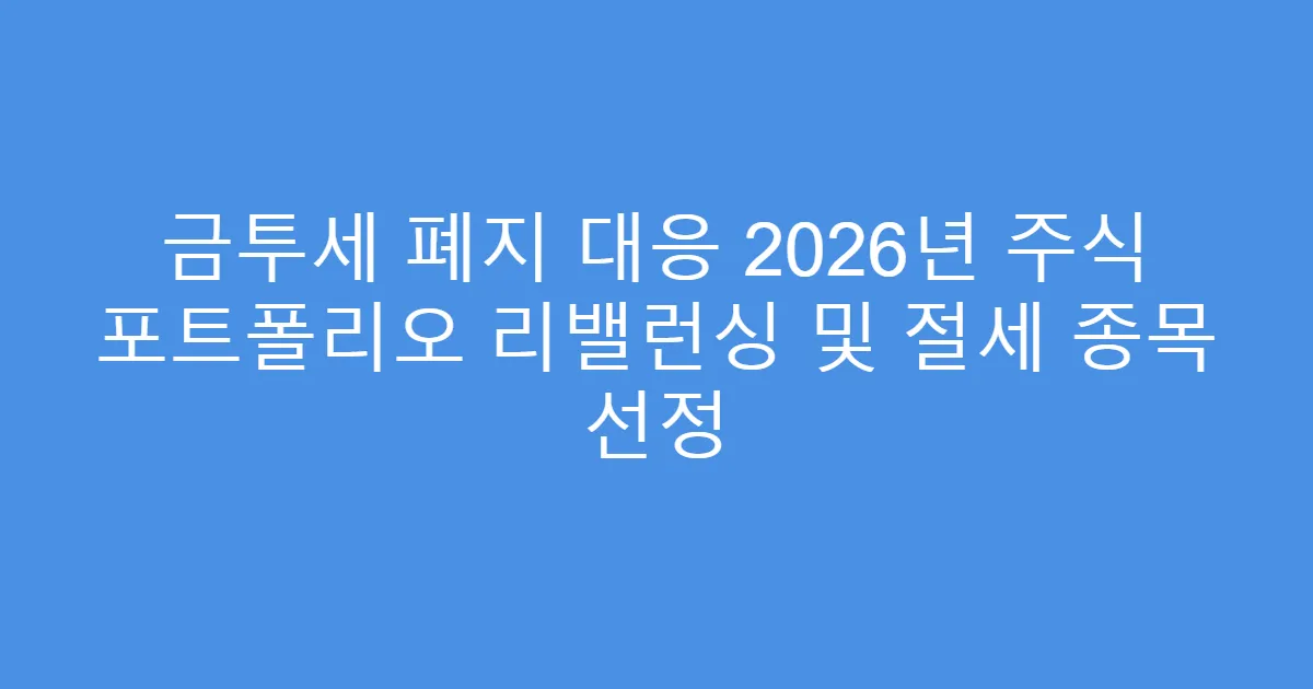 금투세 폐지 대응 2026년 주식 포트폴리오 리밸런싱 및 절세 종목 선정