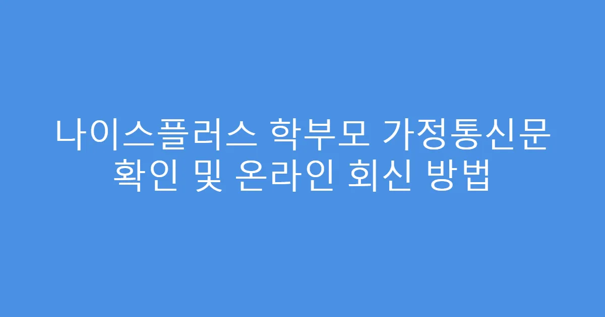 나이스플러스 학부모 가정통신문 확인 및 온라인 회신 방법