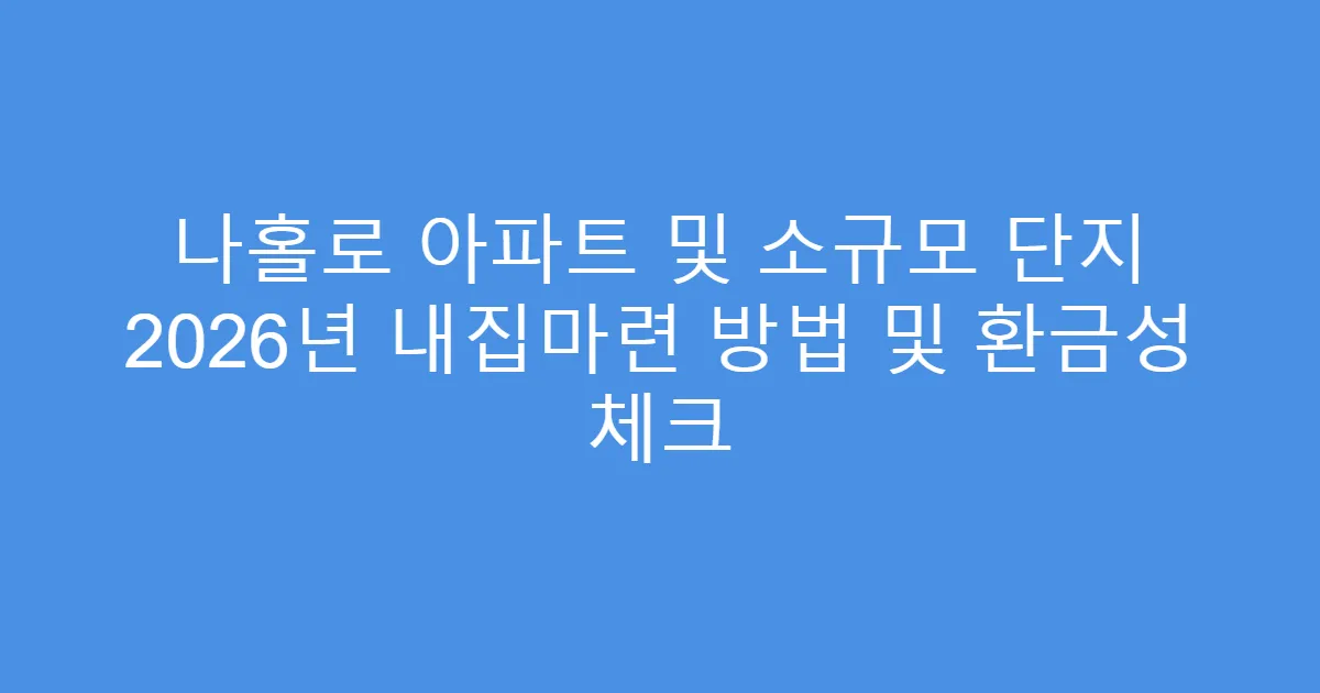 나홀로 아파트 및 소규모 단지 2026년 내집마련 방법 및 환금성 체크