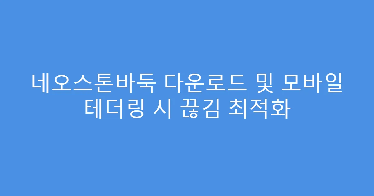 네오스톤바둑 다운로드 및 모바일 테더링 시 끊김 최적화