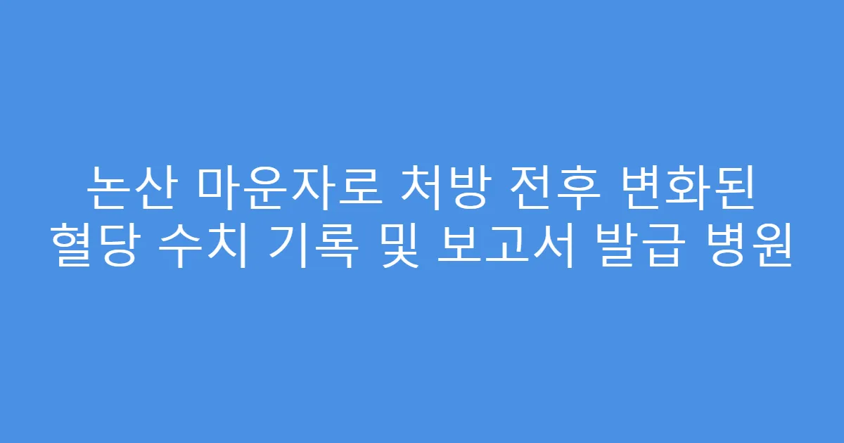 논산 마운자로 처방 전후 변화된 혈당 수치 기록 및 보고서 발급 병원