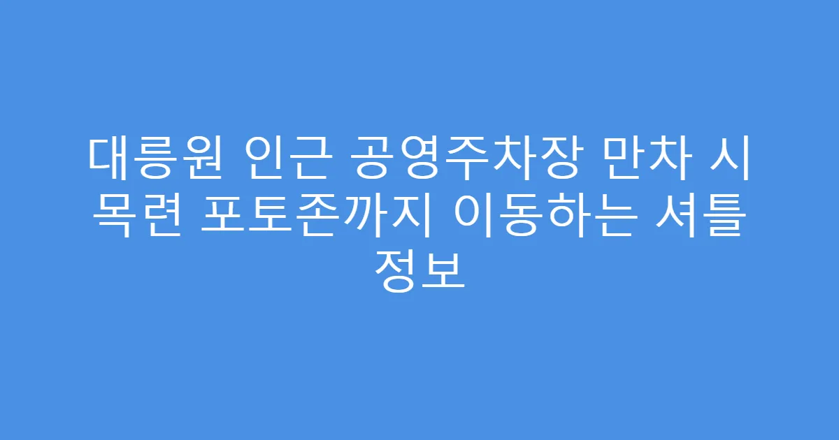 대릉원 인근 공영주차장 만차 시 목련 포토존까지 이동하는 셔틀 정보