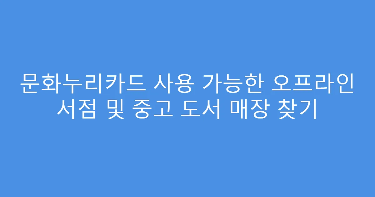 문화누리카드 사용 가능한 오프라인 서점 및 중고 도서 매장 찾기