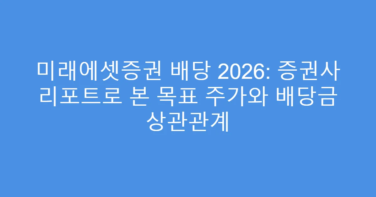 미래에셋증권 배당 2026: 증권사 리포트로 본 목표 주가와 배당금 상관관계