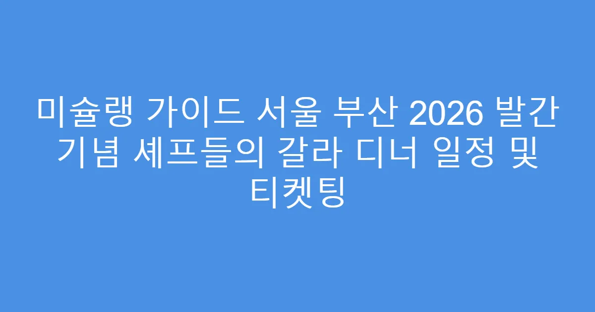 미슐랭 가이드 서울 부산 2026 발간 기념 셰프들의 갈라 디너 일정 및 티켓팅