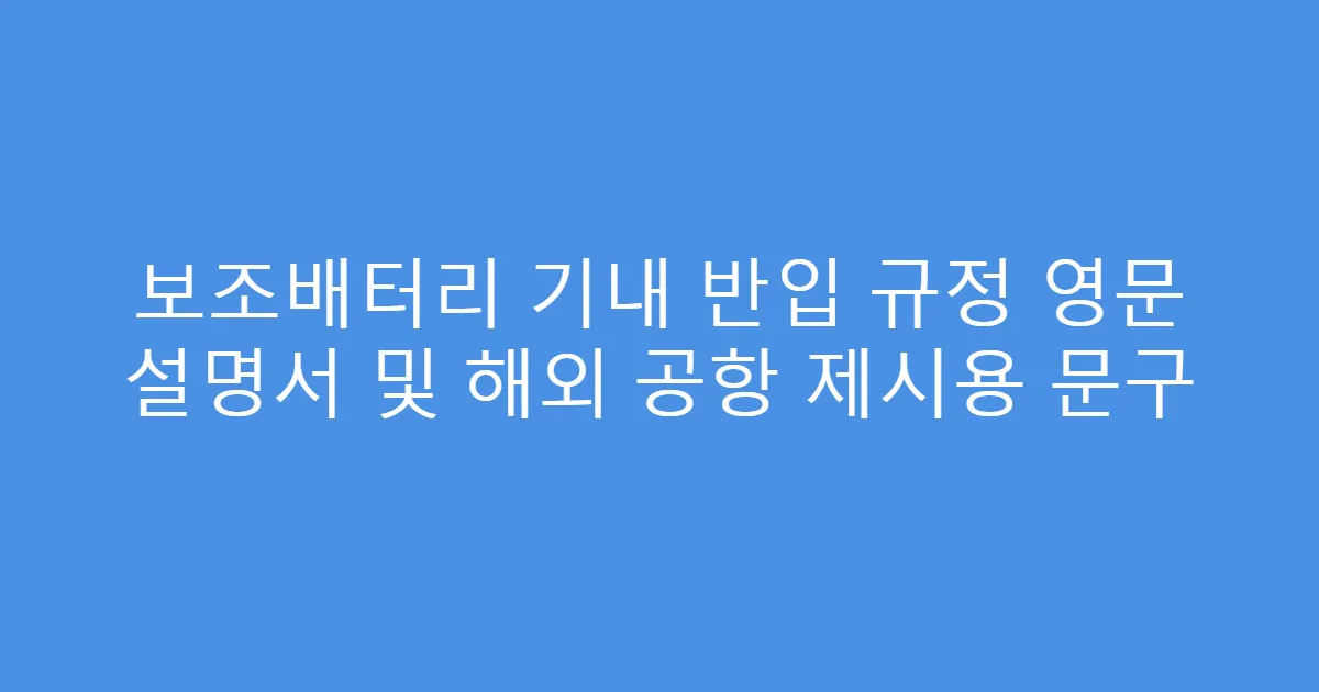 보조배터리 기내 반입 규정 영문 설명서 및 해외 공항 제시용 문구