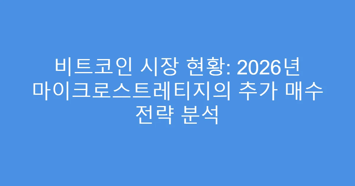 비트코인 시장 현황: 2026년 마이크로스트레티지의 추가 매수 전략 분석