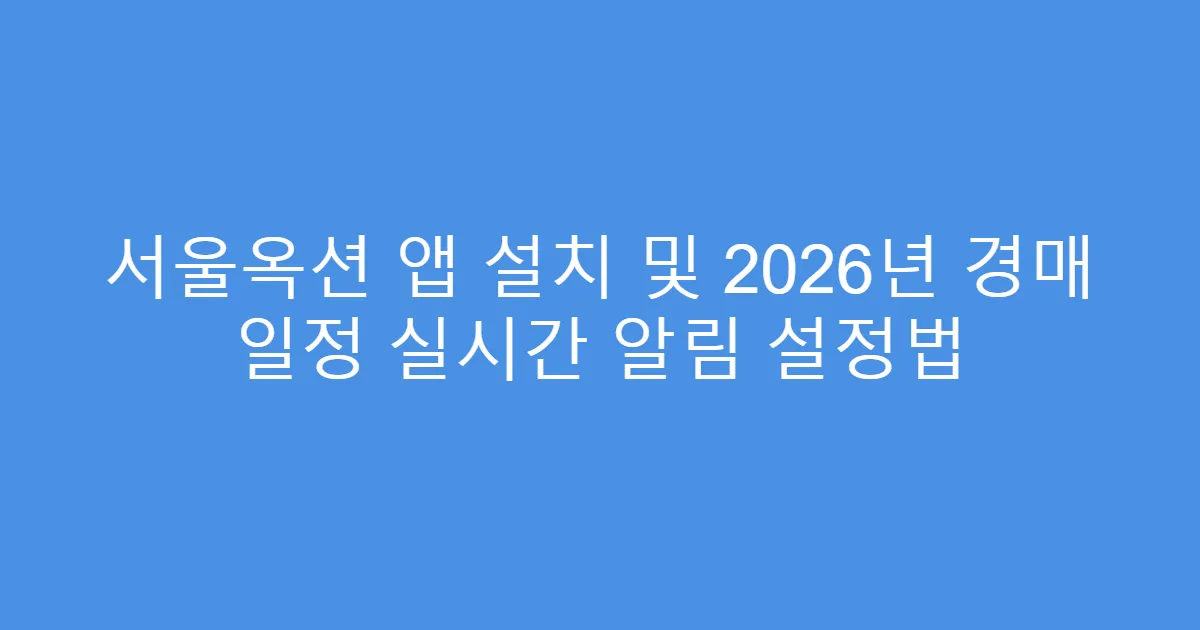 서울옥션 앱 설치 및 2026년 경매 일정 실시간 알림 설정법