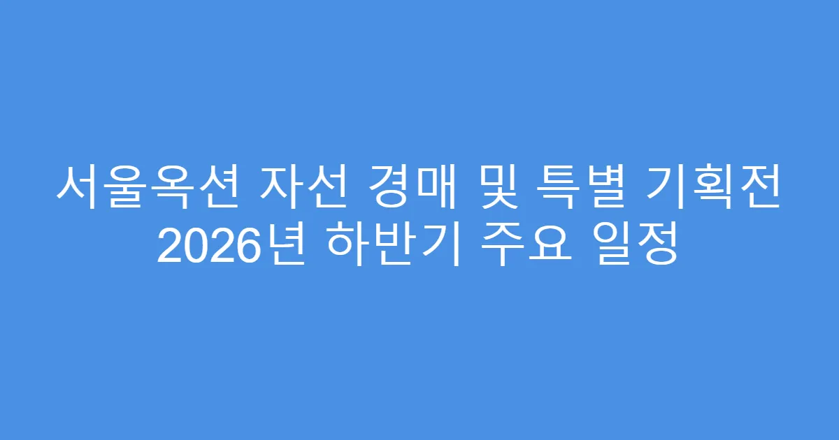 서울옥션 자선 경매 및 특별 기획전 2026년 하반기 주요 일정