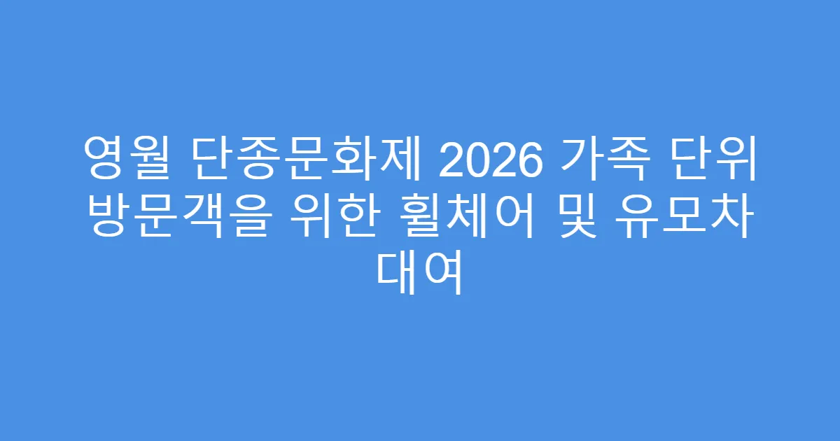 영월 단종문화제 2026 가족 단위 방문객을 위한 휠체어 및 유모차 대여