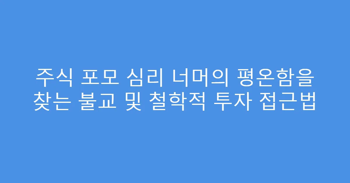 주식 포모 심리 너머의 평온함을 찾는 불교 및 철학적 투자 접근법