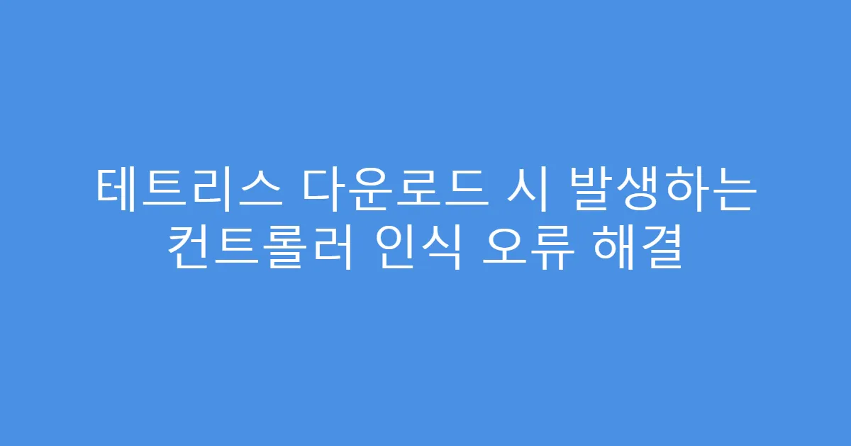 테트리스 다운로드 시 발생하는 컨트롤러 인식 오류 해결