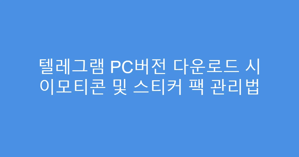 텔레그램 PC버전 다운로드 시 이모티콘 및 스티커 팩 관리법