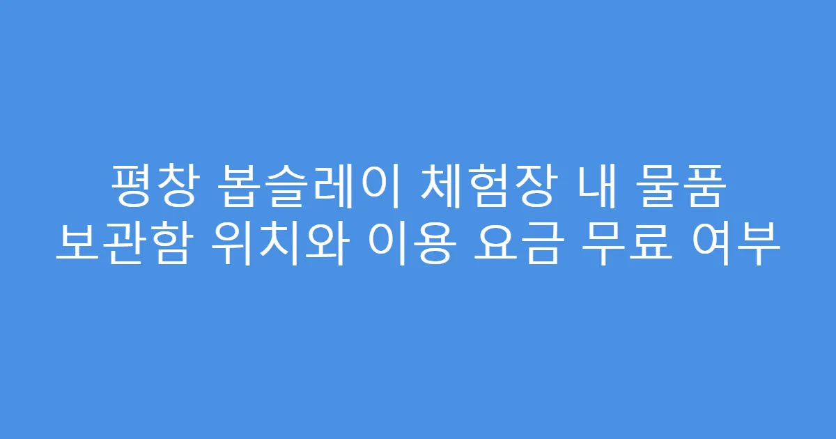 평창 봅슬레이 체험장 내 물품 보관함 위치와 이용 요금 무료 여부