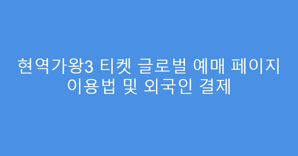 현역가왕3 티켓 글로벌 예매 페이지 이용법 및 외국인 결제