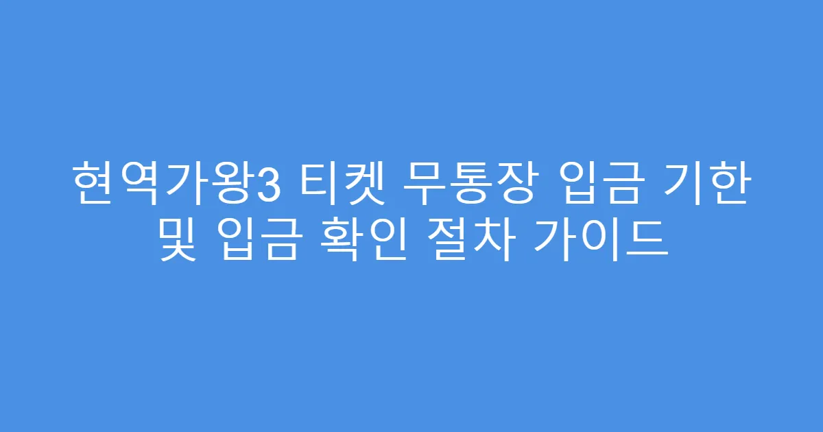 현역가왕3 티켓 무통장 입금 기한 및 입금 확인 절차 가이드