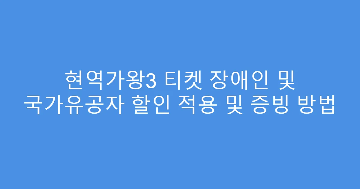 현역가왕3 티켓 장애인 및 국가유공자 할인 적용 및 증빙 방법