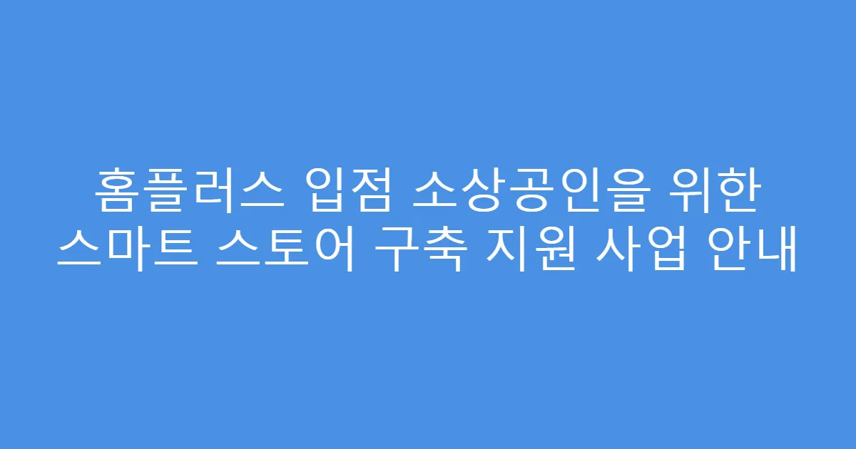 홈플러스 입점 소상공인을 위한 스마트 스토어 구축 지원 사업 안내