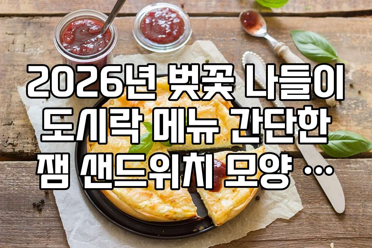 2026년 벚꽃 나들이 도시락 메뉴 간단한 잼 샌드위치 모양 내기